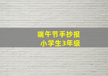 端午节手抄报 小学生3年级